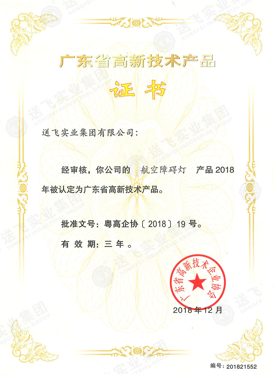 廣東省高新技術(shù)產(chǎn)品證書(shū):“航空障礙燈”