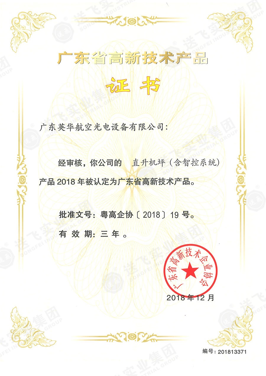廣東省高新技術(shù)產(chǎn)品證書(shū):“直升機(jī)坪(含智控系統(tǒng))”